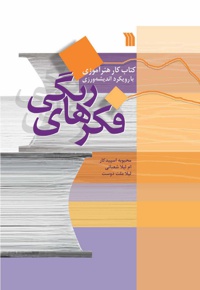 فکرهای رنگی
